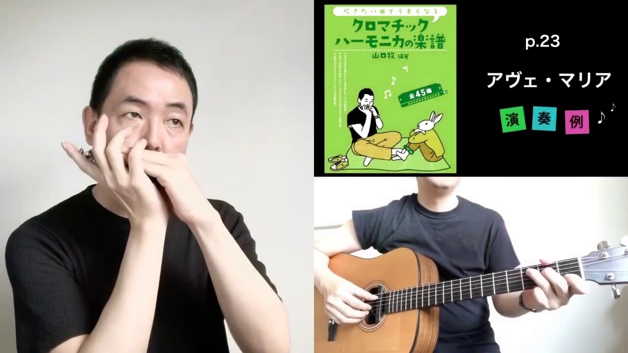 『アヴェ・マリア』山口牧【クロマチックハーモニカの楽譜】P.23　Chromatic Harmonica/Ave Maria