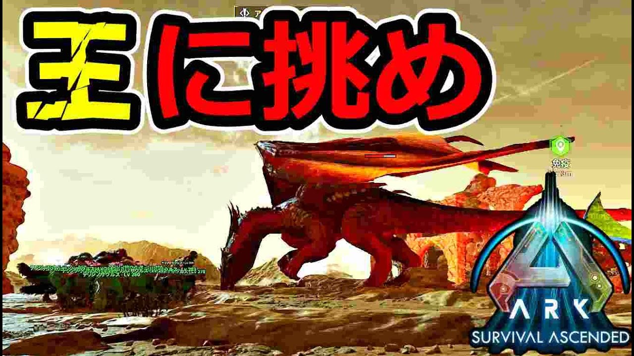 【ASA公式PVE】【ボス戦】アイランドの王様　ドラゴンに再々挑戦しました　既にテリジノのサドルは53個作ってます