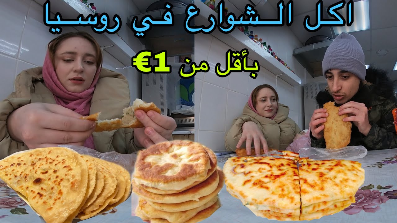 اكل شوارع بأقل من 1 أورو في روسيا ، كول يا زوالي 🇷🇺🇩🇿