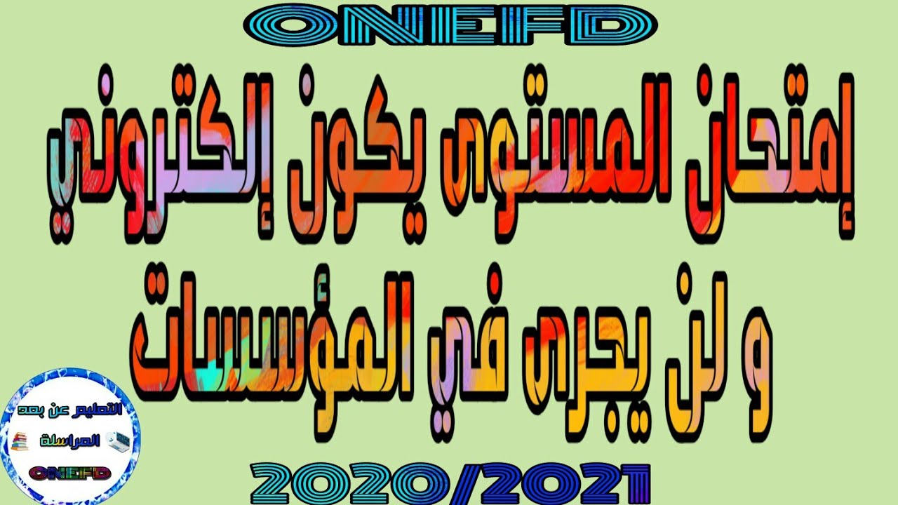 إجراء إمتحان المستوى إلكترونيا و لن يكون في المؤسسات للسنة الدراسية 2020/2021