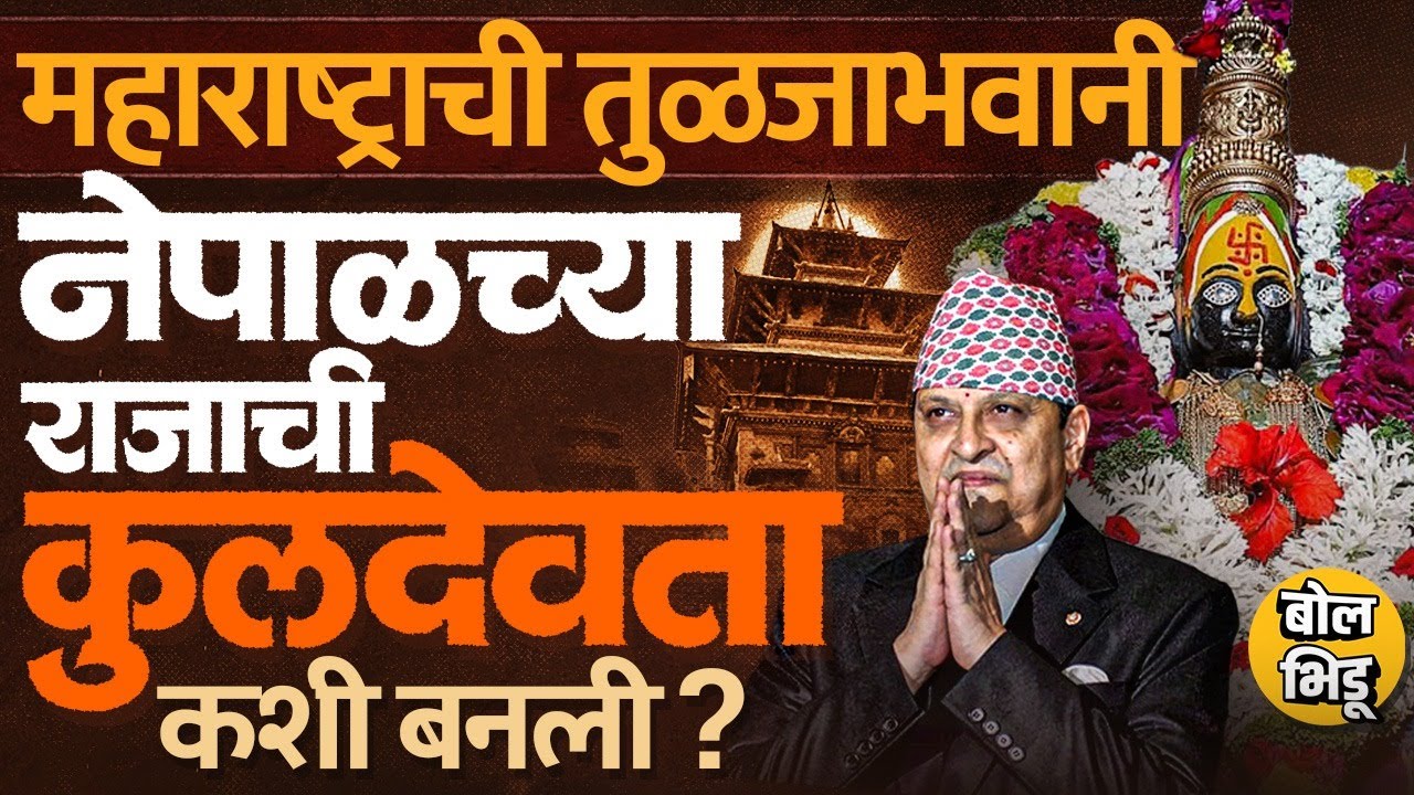 Nepal मध्ये Tuljabhavani देवीचं मंदिर, तुळजापूरची श्री तुळजाभवानी नेपाळच्या राजाची कुलदैवत कशी झाली?