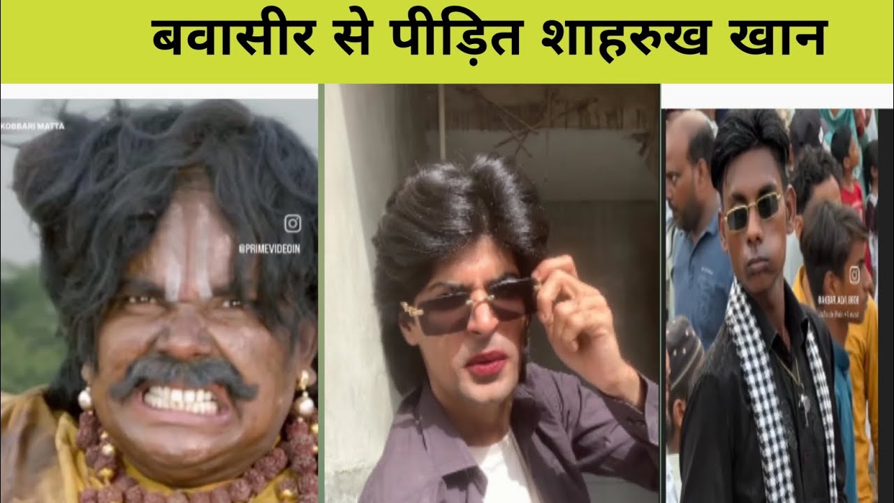 बवासीर से पीड़ित शाहरुख खान । शाहरुख खान डुप्लीकेट । Instagram viral funny memes....