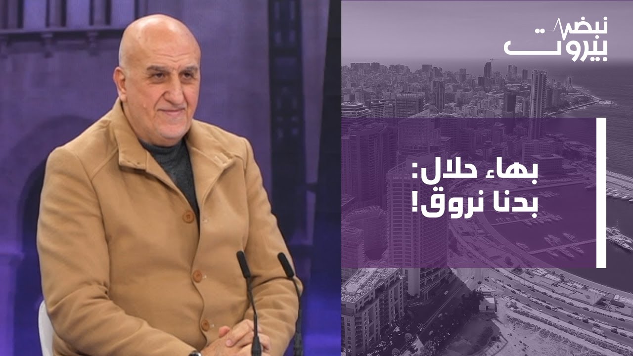 بهاء حلال: من يتهرب من المناظرة غير قادر على اقناع الناس برايه! وذاهبون الى 2 ميكانيزم