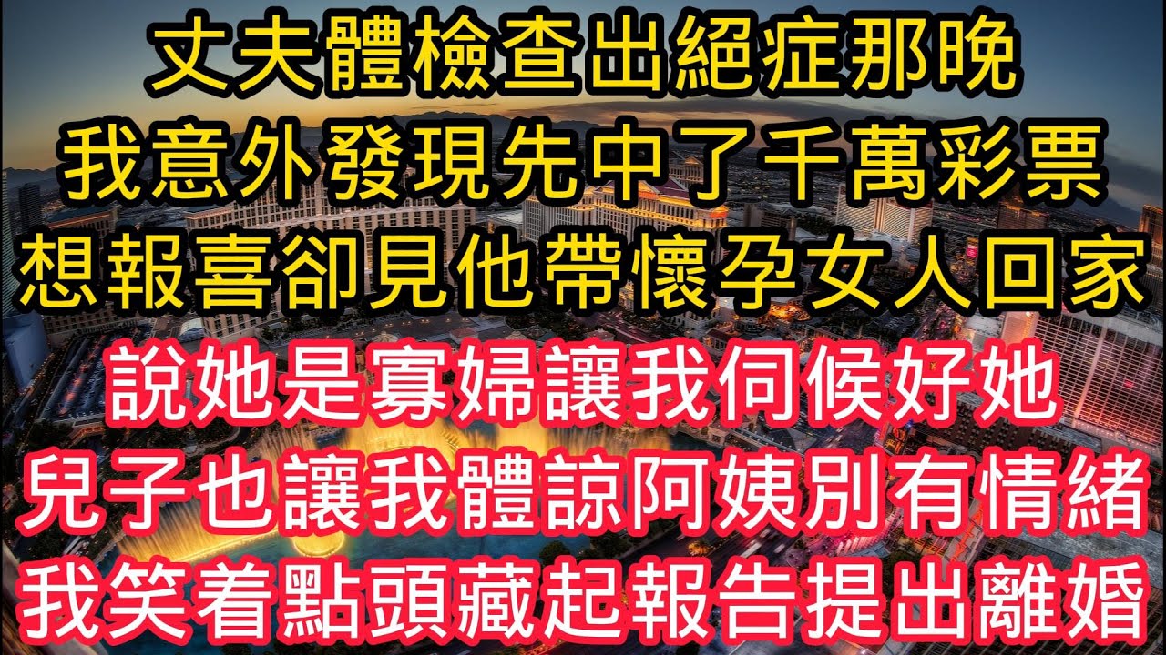 丈夫體檢查出絕症那晚，我意外發現先中了千萬彩票，想找他報喜卻見他帶懷孕女人回家，說她是寡婦讓我伺候好她，兒子也讓我體諒阿姨別有情緒，我笑着點頭藏起報告提出離婚！#情感故事 #人生感悟 #故事分享