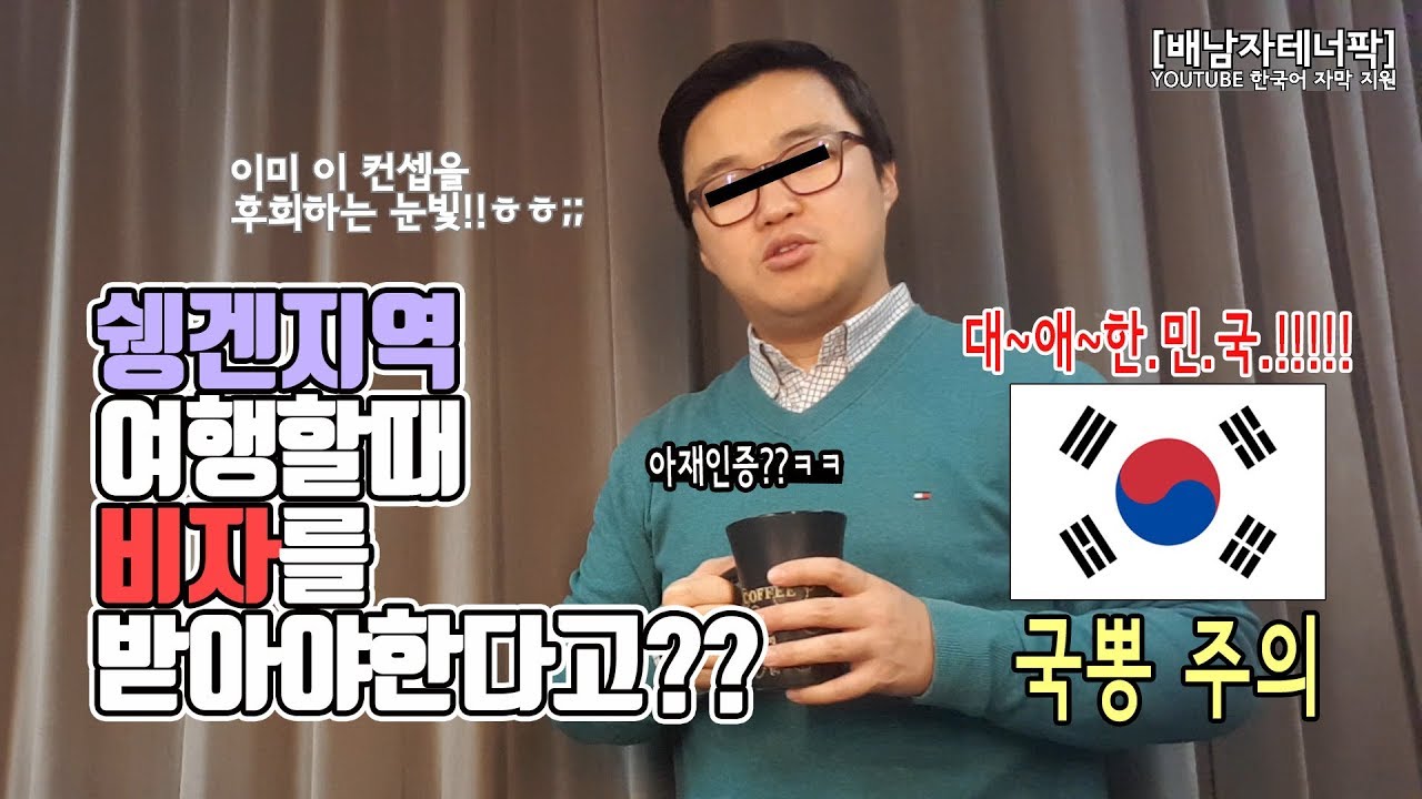 쉥겐지역 여행에 비자가 필요하다고?? / 아닌데???/ 대한민국 여권의 힘!!! / 국뽕주의[배남자테너팍](유튭자막지원)/오스트리아