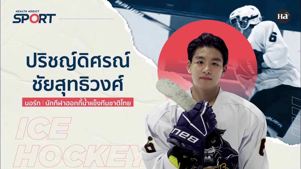 Health Addict Sport [EP.52] «Север» Паритдисорн, игрок национальной сборной Таиланда по хоккею с ...