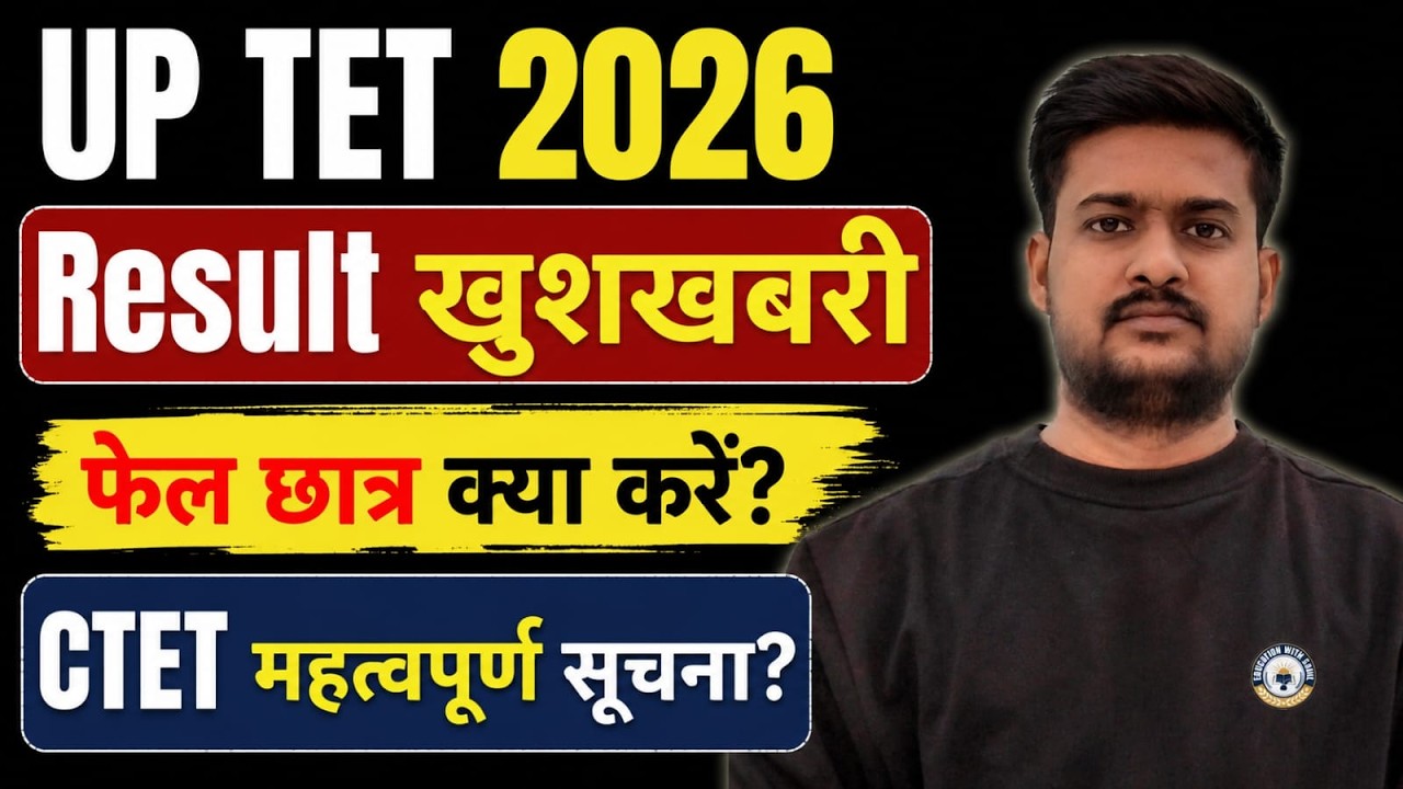 UP TET 2026: ОБНОВЛЕНИЕ РЕЗУЛЬТАТОВ | НОВОСТИ UP TET 2026 | ОБНОВЛЕНИЕ CTET