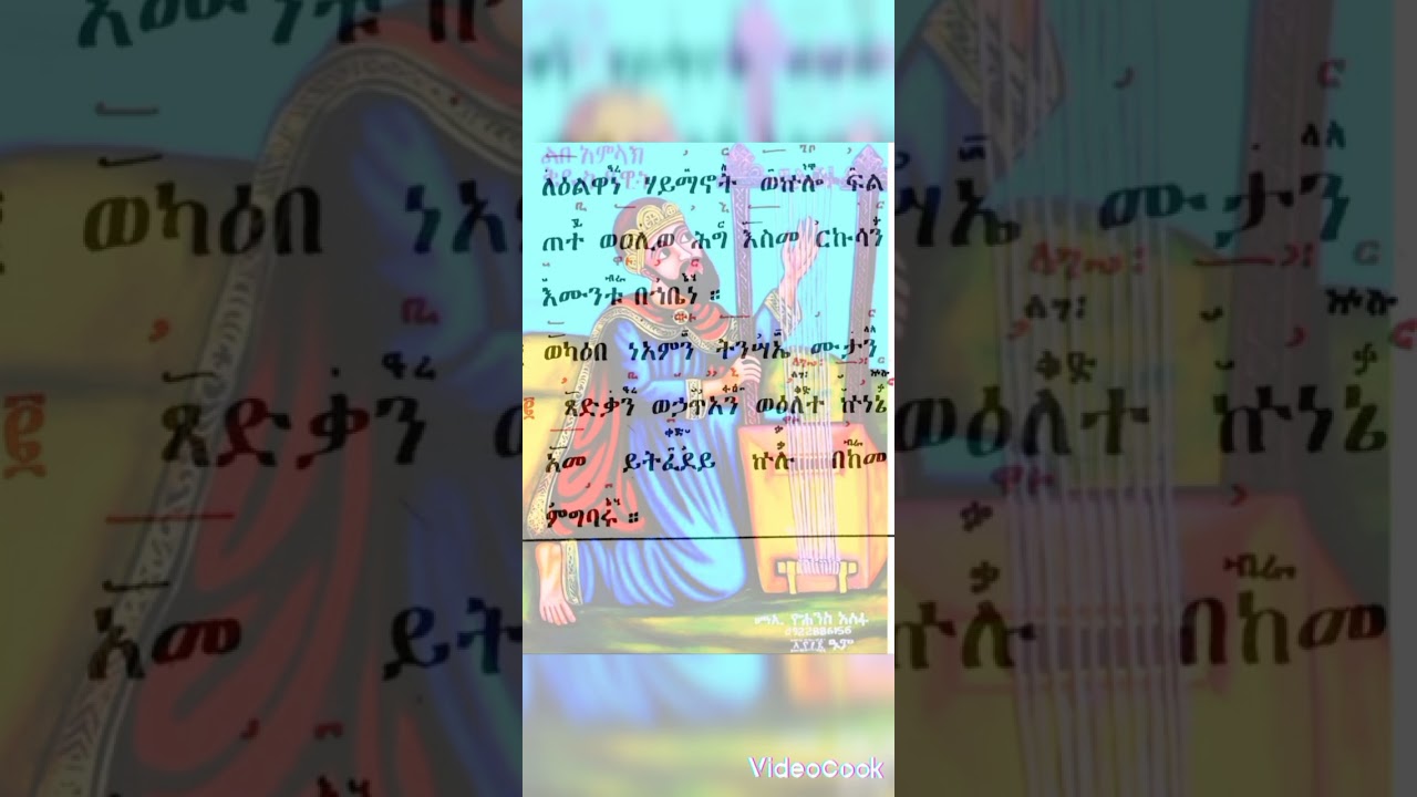 ሥርዓተ  ቅዳሴ ዘደብረ ዓባይ  ( ዕዝል (2) በመ/ር ቀሲስ ቸኮለ አገዘ 0918704209