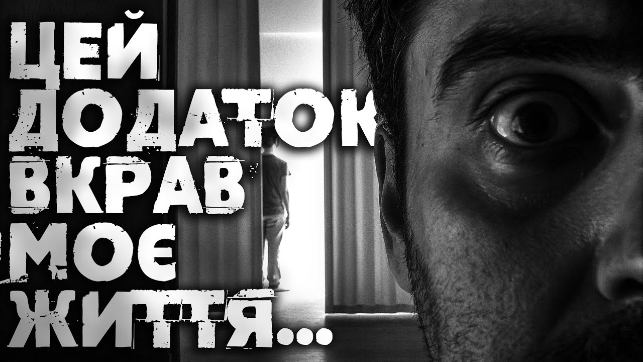 ЦЕЙ ДОДАТОК ВКРАВ МОЄ ЖИТТЯ... | Страшні історії на ніч українською від Аластора