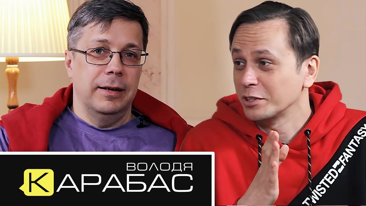 Володя Карабас - 