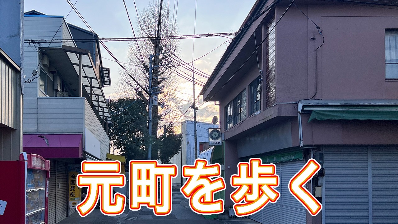 昭和51年を歩くを令和にたどる 元町(今回は歩きます)