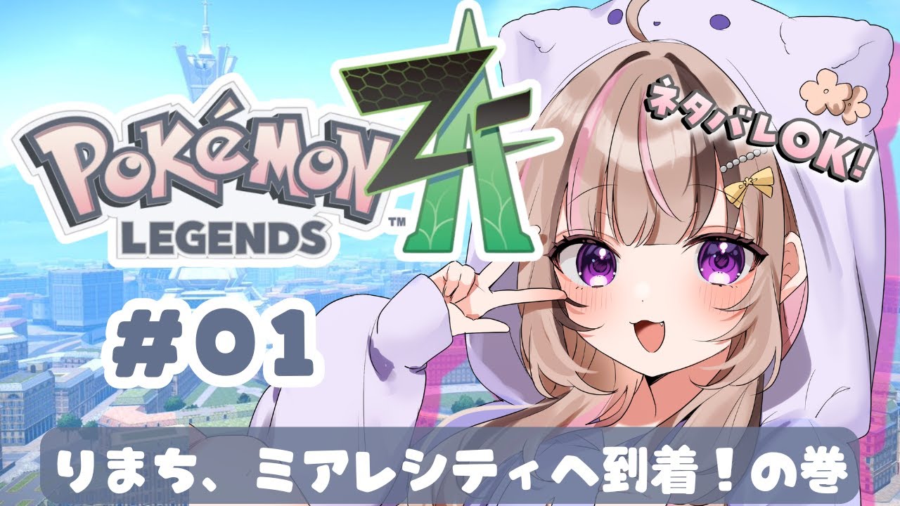 【 #ポケモンZA 】01. ミアレシティ、お待たせ！！【 #新人vtuber 】