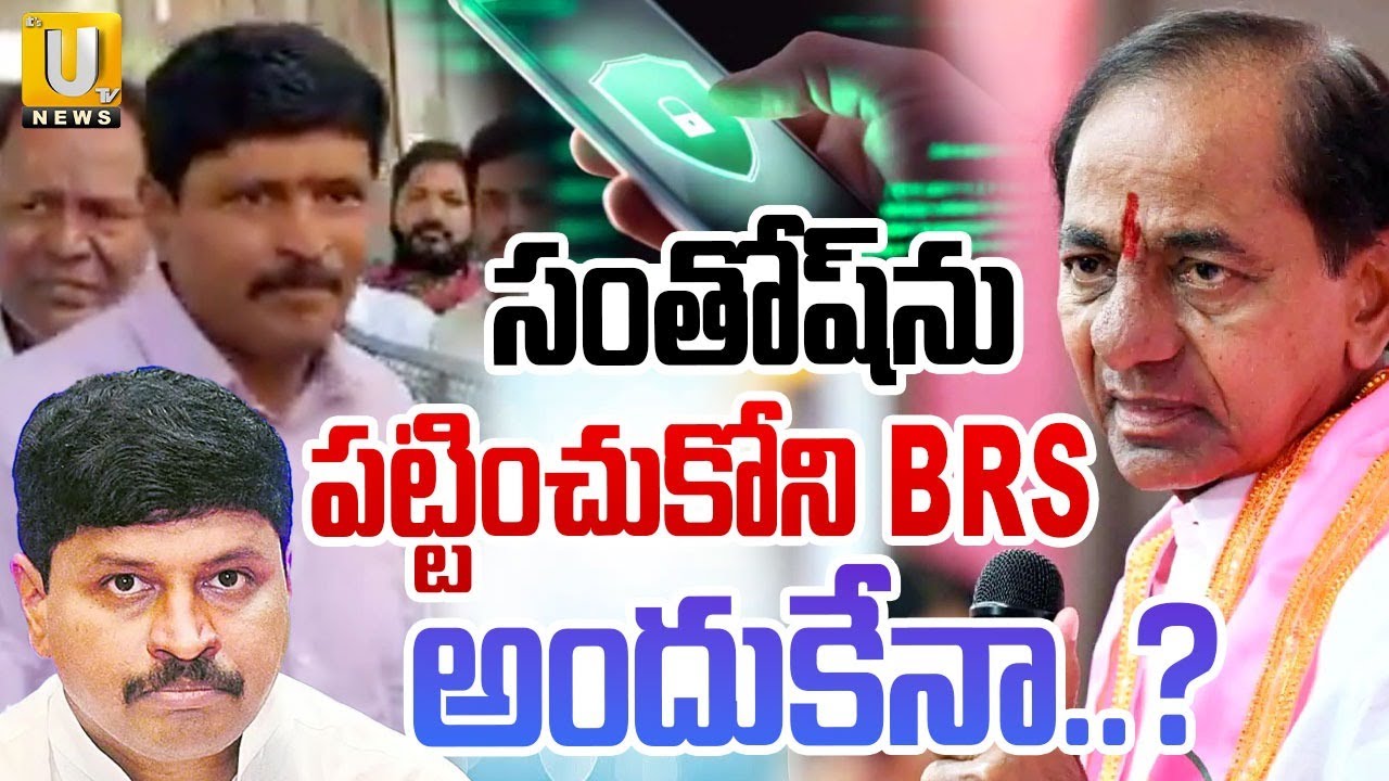 Phone Tapping Case : సంతోష్‌ను పట్టించుకోని BRS | Ex MP Santhosh Attend SIT Inquiry | Its UTV News
