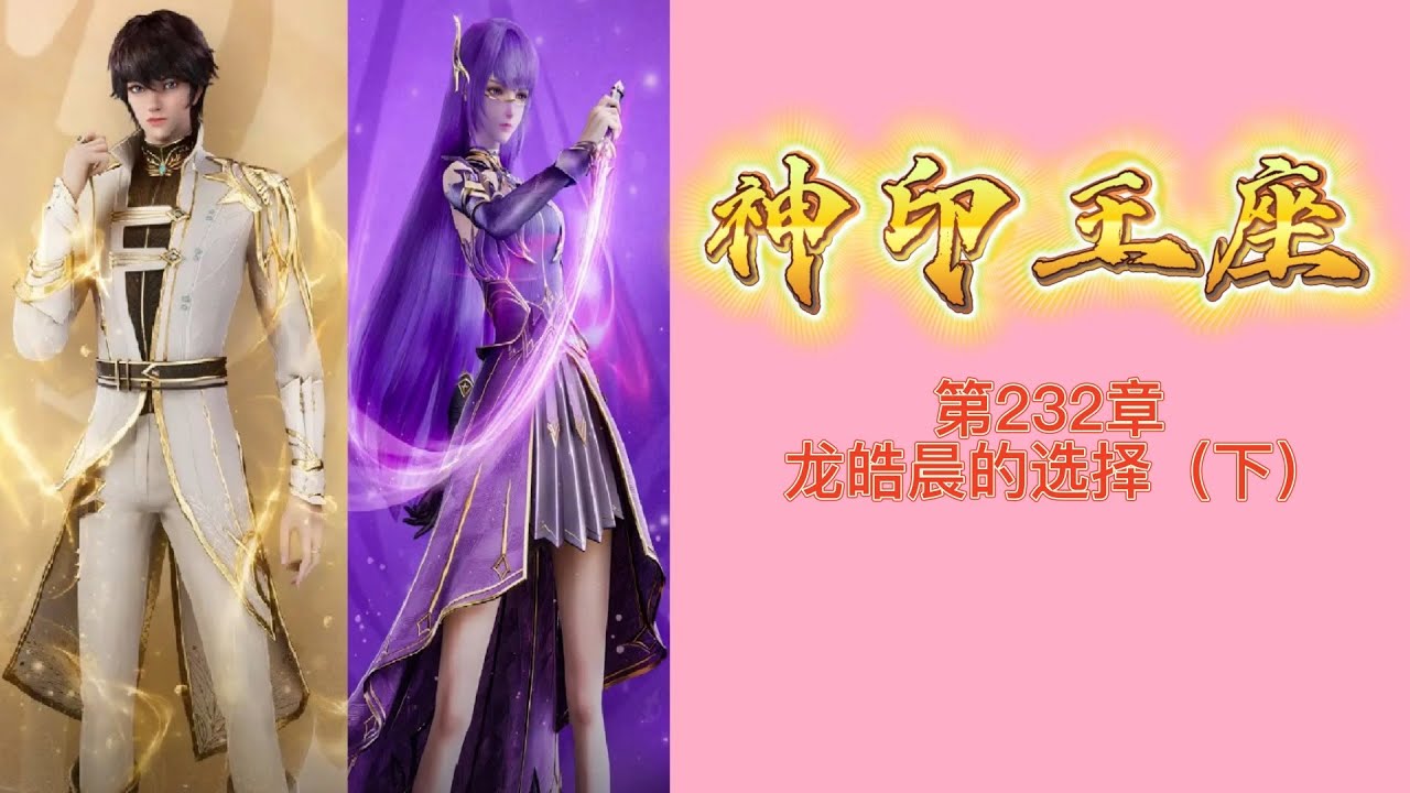 神印王座 第232章 龙皓晨的选择（下） 唐家三少小说 宇宙小說