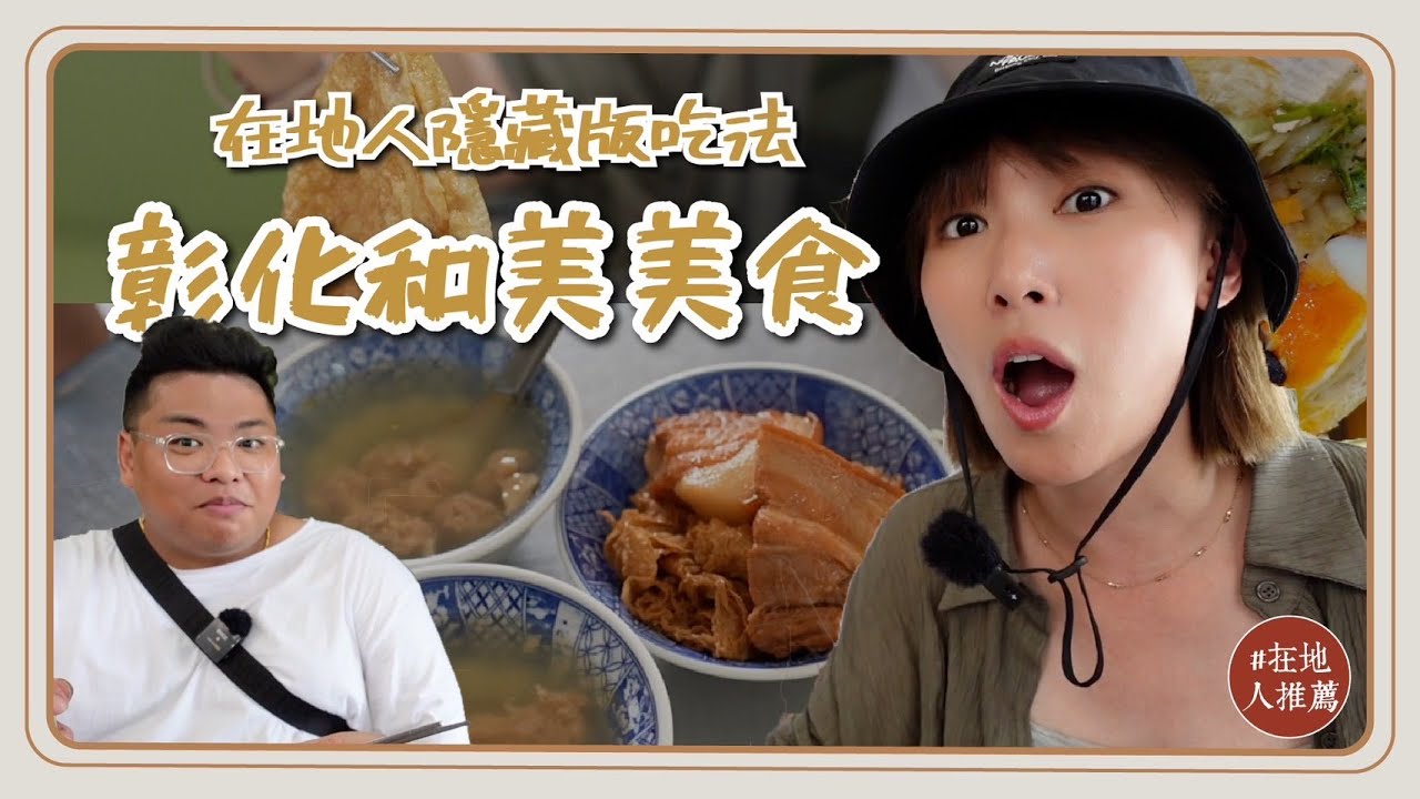 彰化推薦｜和美在地人推薦！排隊麵店15元的超強肉羹湯！夏天必吃越南麵包！