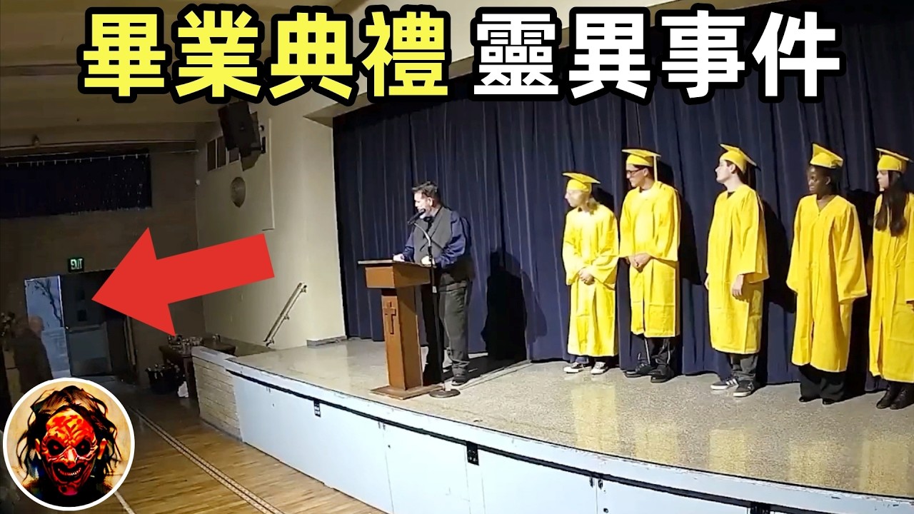 教師分享：鬼魂破門而入！畢業典禮上的真實靈異事件｜5個靈異、恐怖、鬼魂、獵奇影片精選