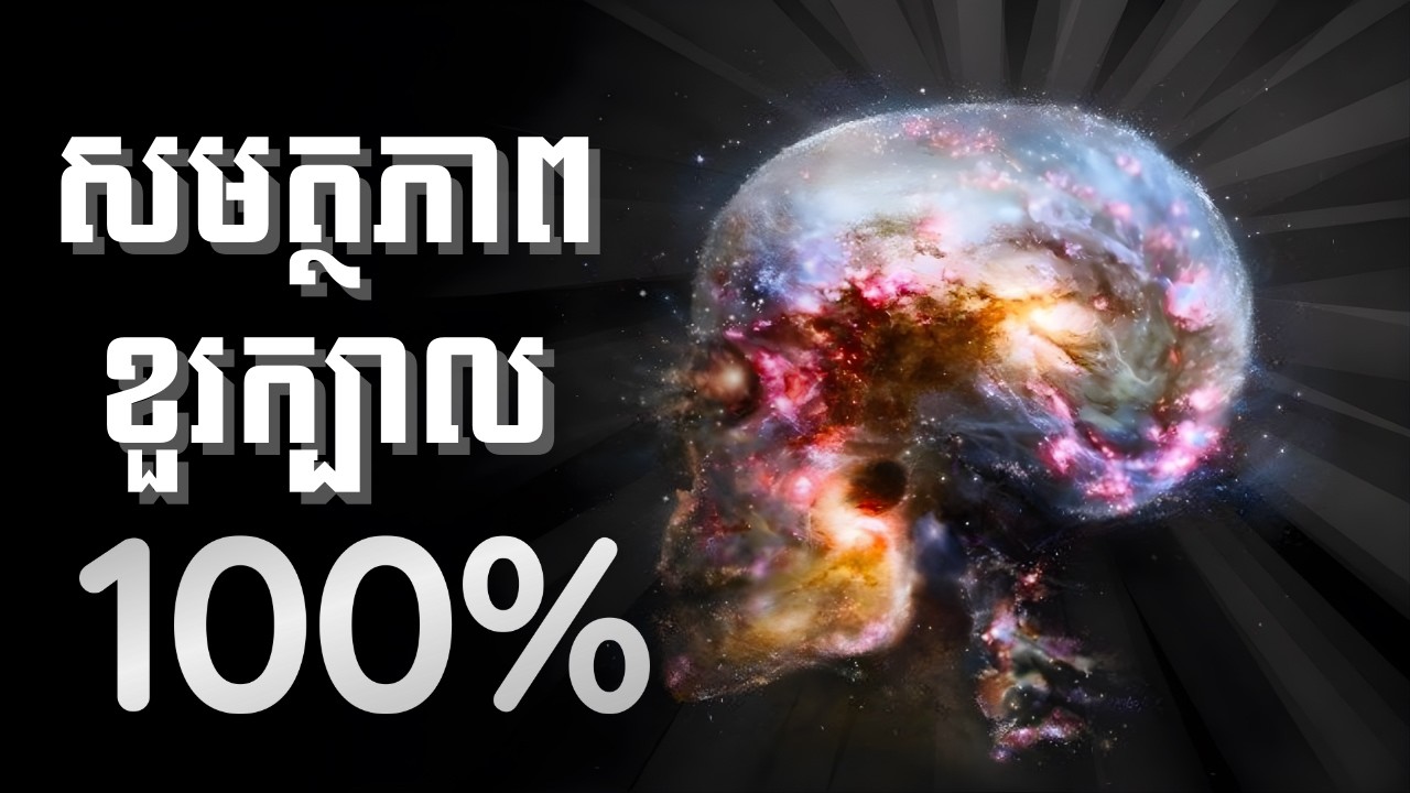តើមានអ្វីកើតឡើង ប្រសិនបើយើងប្រើសម្ថភាពខួរក្បាល100%?