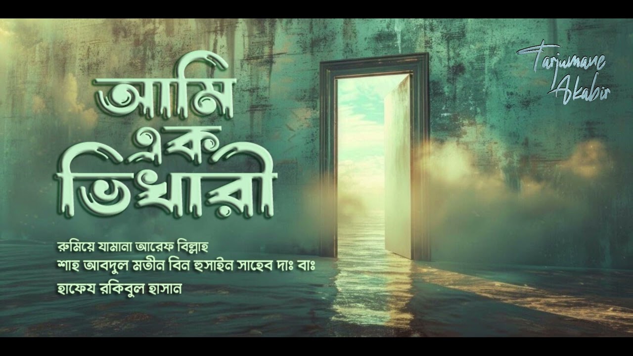 আমি এক ভিখারী | শাহ আবদুল মতীন বিন হুসাইন দাঃ বাঃ | হাফেয রাকীবুল হাসান | নতুন গজল ২০২৪ | প্রার্থনা