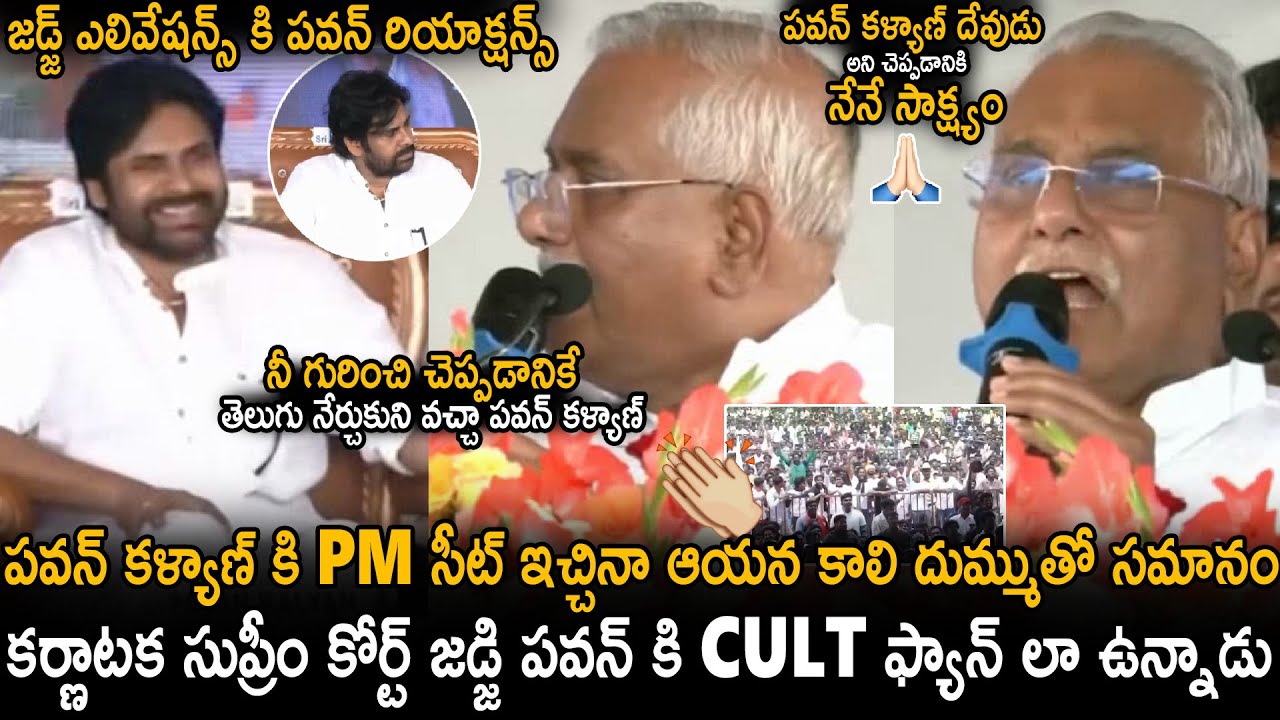 Supreme Court Judge Gopala Gowda Salutes Pawan Kalyan Infront Of Karnataka People | Sahithi Tv