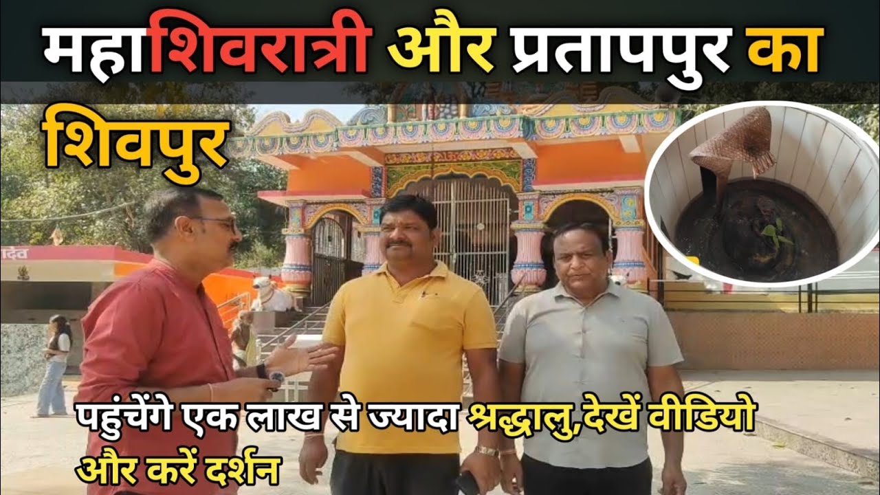 महाशिवरात्रि और प्रतापपुर का शिवपुर...देखें पूरा वीडियो...
