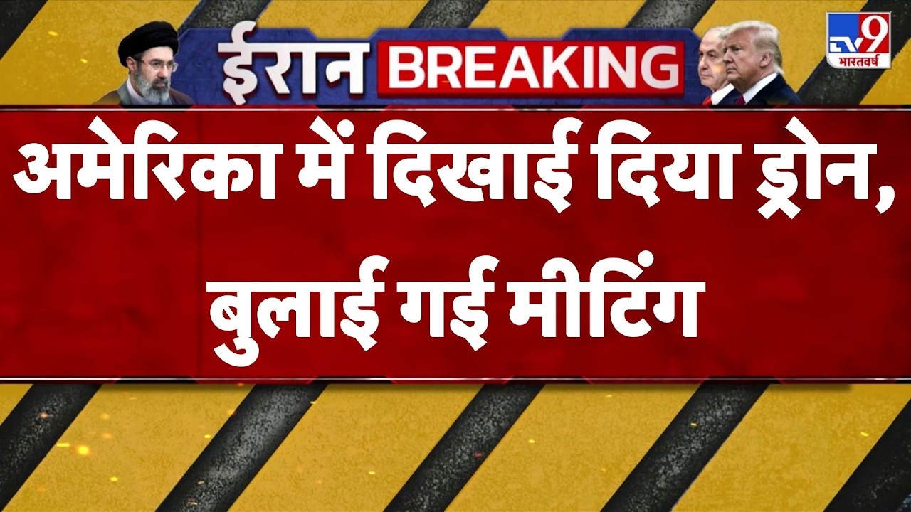 Drone spotted in America : ड्रोन दिखने के बाद अमेरिका में हाई अलर्ट - TV9 | Trump