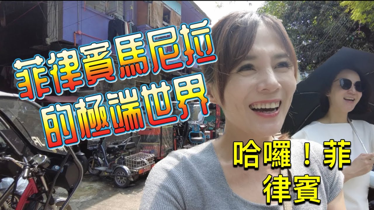 我所看到的菲律賓-馬尼拉#manila