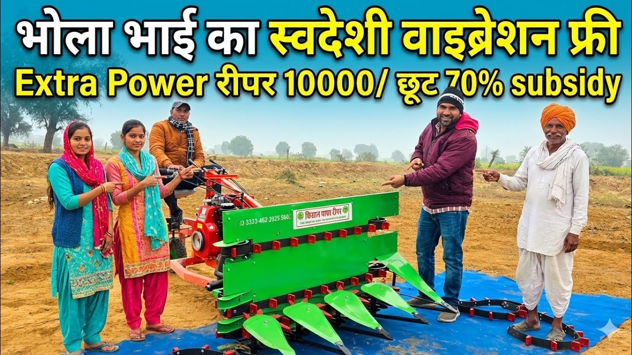 भोला भाई का स्वदेशी वाइब्रेशन फ्री Extra Power reaper |Power reaper पर 70% सब्सिडी | गेंहू कटाई मशीन
