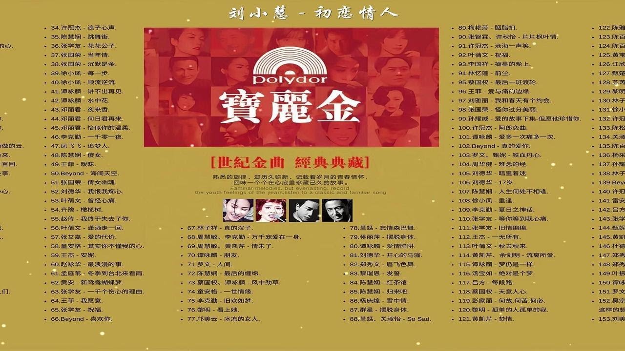 【寳麗金经典】时长10小时 金曲荟萃 港月经典