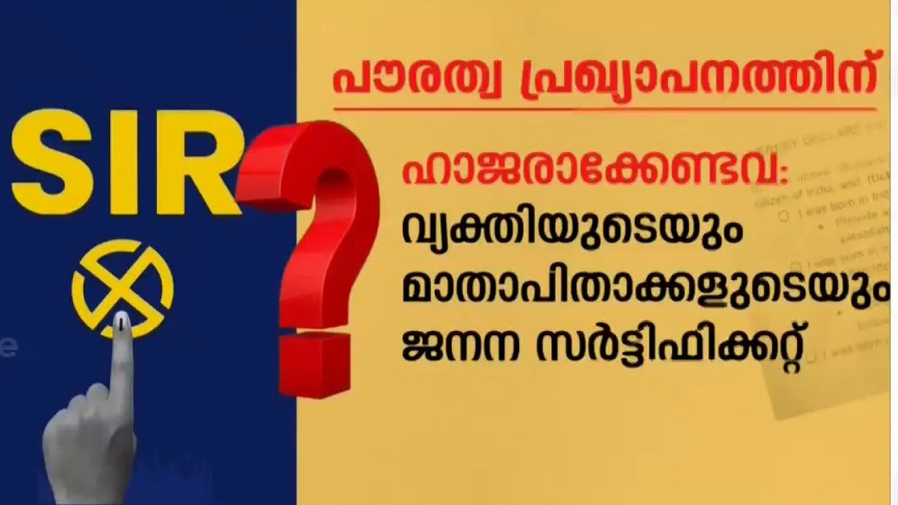 'ജനന സ്ഥലവും ജനന തീയതിയുമുള്ള 12 രേഖയിൽ ഒന്നാണ് ഹാജരാക്കേണ്ടത്'
