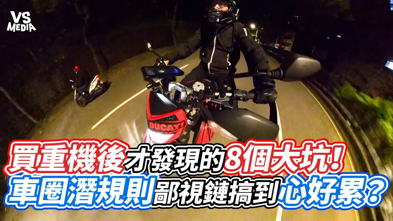 買重機後才發現的8個大坑！車圈潛規則鄙視鏈搞到心好累？｜VS MEDIAｘ@newbierider0002