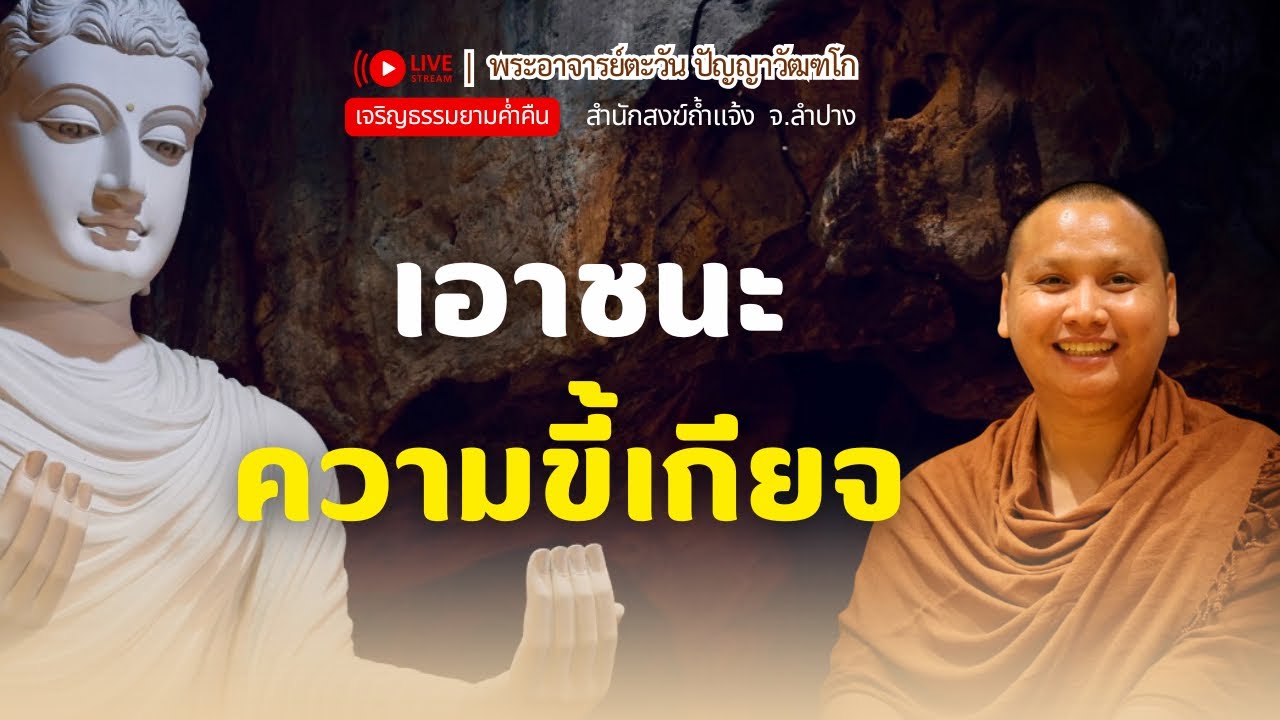 เอาชนะความขี้เกียจ | พระอาจารย์ตะวัน 16 ม.ค. 69 [20:00 น.] ณ สำนักสงฆ์ถ้ำแจ้ง จ.ลำปาง