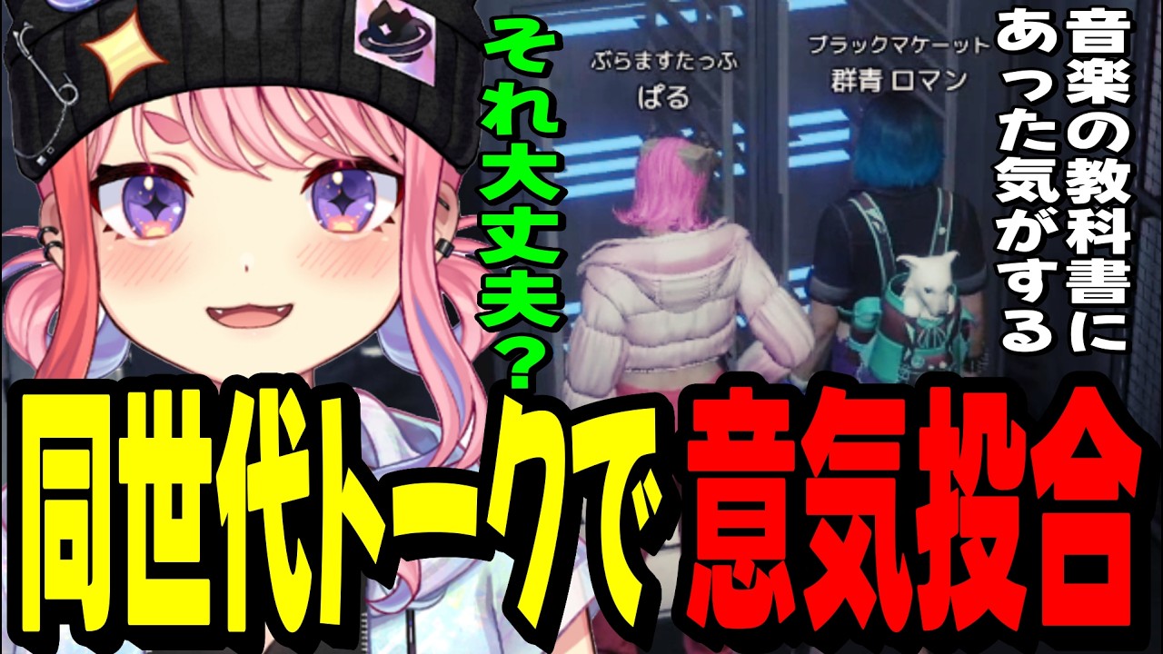 【NEWTOWN】群青ロマンとまさかの同世代トークで意気投合する宙星ぱるwww