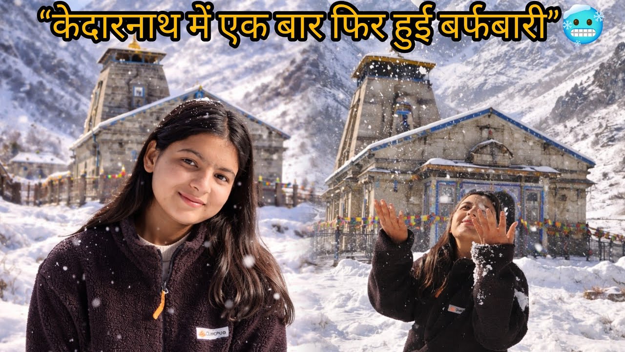 “बाबा केदार की नगरी फिर से बर्फ में ढक गई 🙏❄️”#kedarnath #snofall #new #vairal #uttarakhand 🗻✌️
