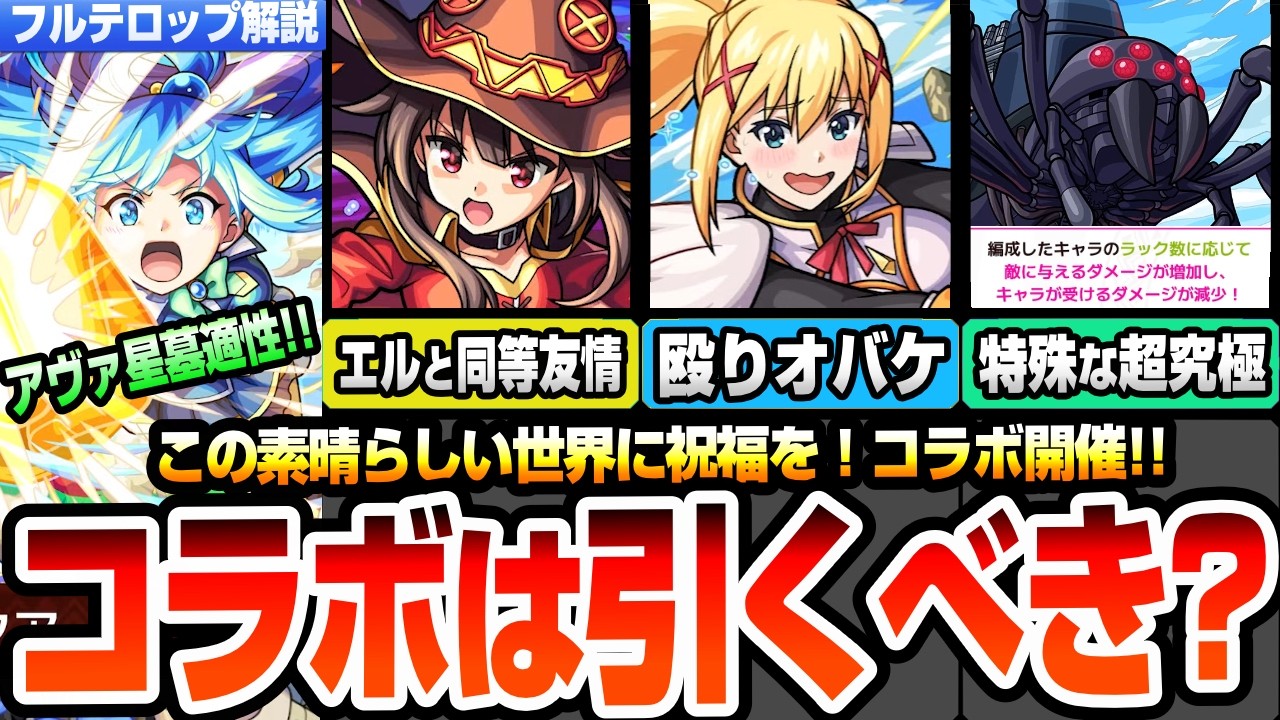 【モンスト】このすばコラボは引くべき？アクアはアヴァロン星墓適性！めぐみんはエルと同等友情火力！ダクネスは殴りオバケでヤバい！超究極デストロイヤーが厄介仕様で運極編成必須！【へっぽこストライカー】