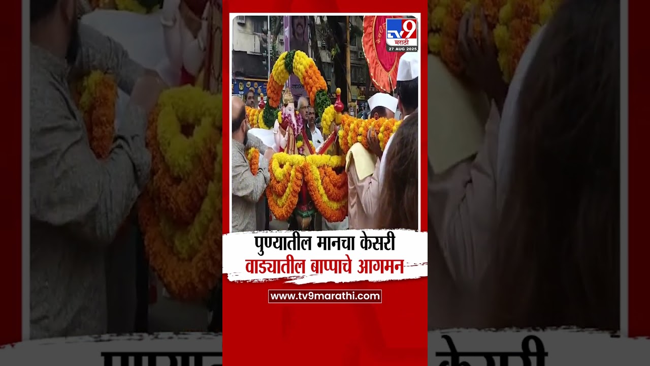 Pune Kesari Wada Ganpati | पुण्यातील मानाच्या केसरी वाड्यातील गणपती बाप्पाचे आगमन