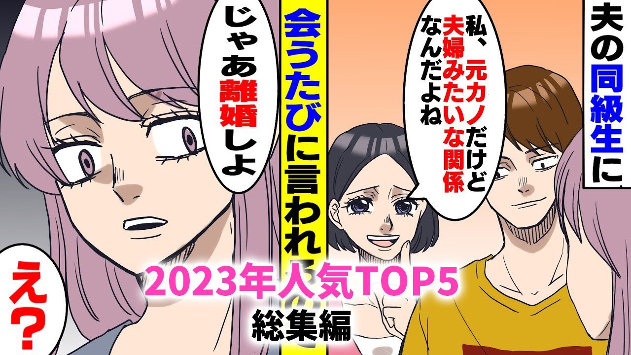 【漫画★総集編】夫の同級生が会うたびに「私は元カノだけど、今はもう夫婦みたいな関係なんだよね」夫「まぁね〜」→私「じゃあ離婚ね」夫「え？」→結果...【スカッとする話】