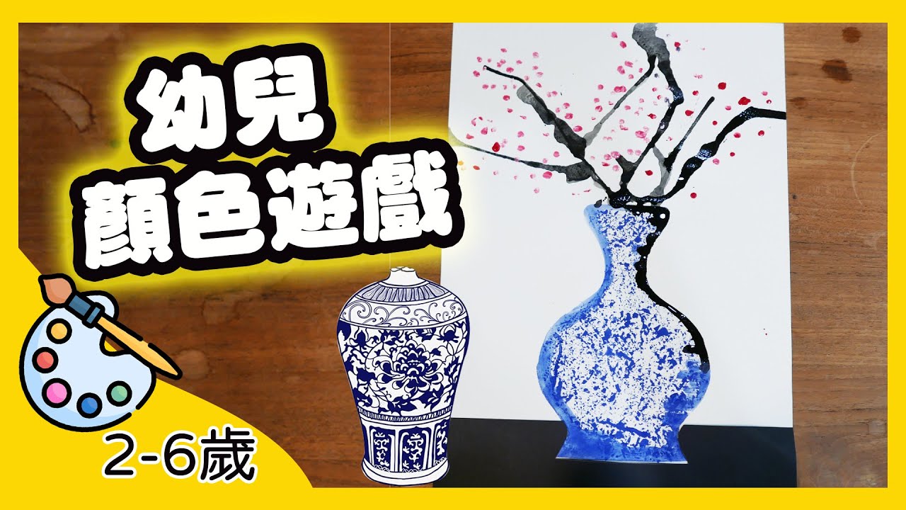 顏色遊戲 幼兒｜兒童美術｜幼兒在家畫畫｜青花瓷 畫｜children's art｜children's drawing｜art
