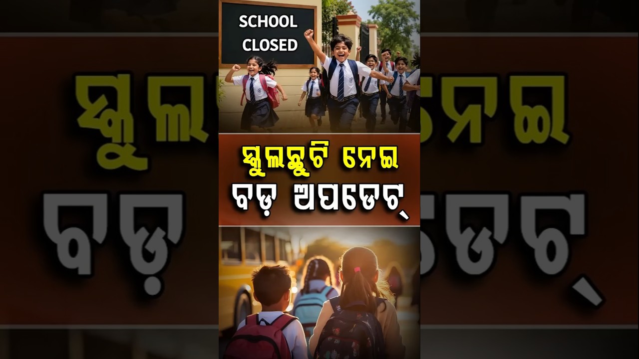 ଖରାଛୁଟି ନେଇ ବଡ଼ ଅପଡେଟ୍! - Odisha Schools to Reopen on June 18: Summer Vacation Ends