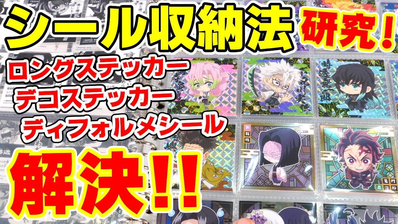 【ステッカー収納】ロングステッカー、デコステッカーに合いそうな収納ファイルはどれ？