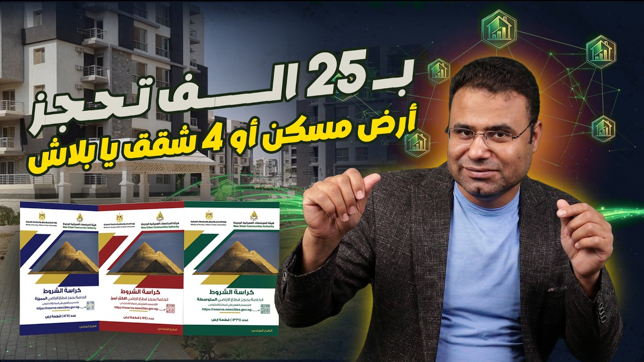 بـ 25 ألف حجز أرض مسكن وابنى بيت العمر أو 4 شقق مع احبابك، وهقولك اسرار الفوز بقطعة أرض