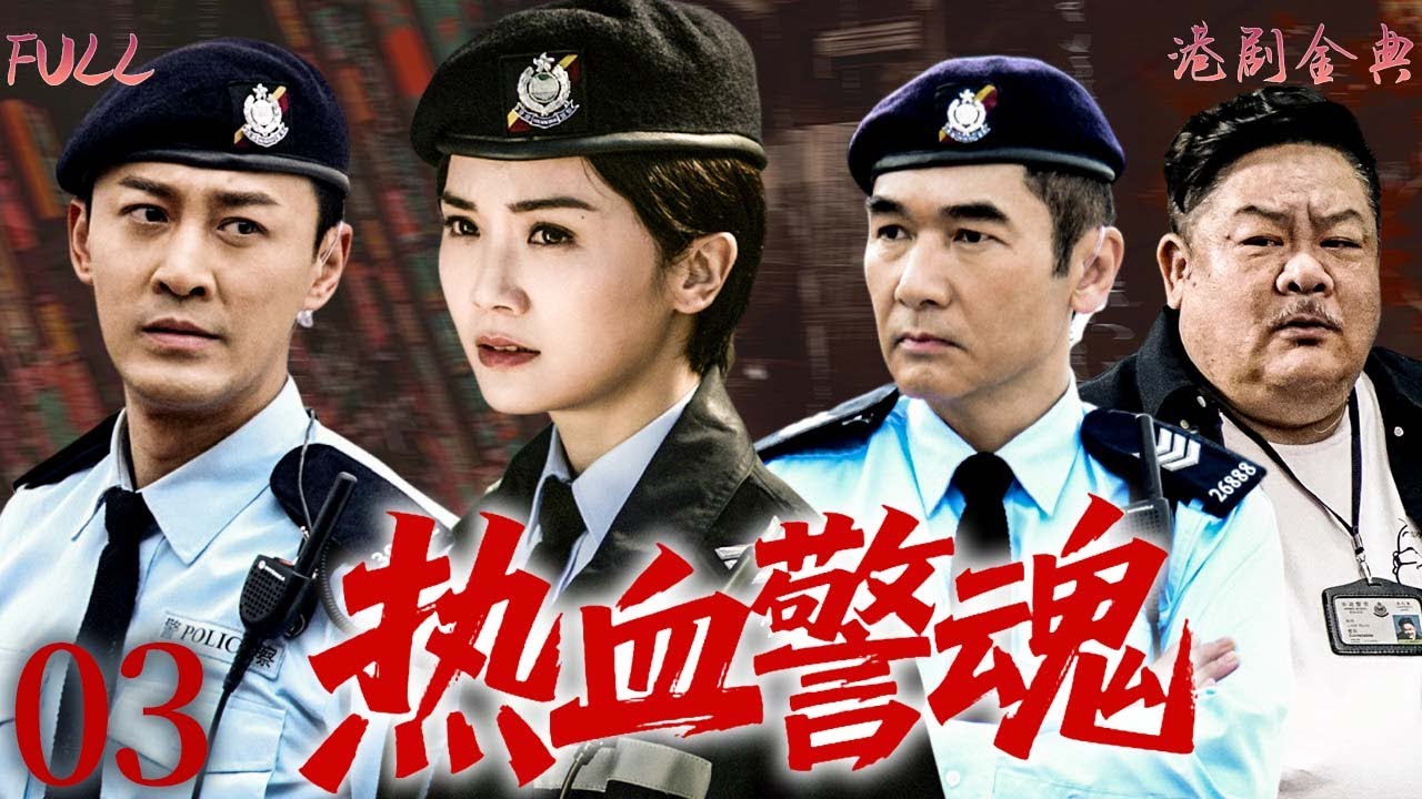 【FULL】03 | 熱血警魂 |槍火一線生死交鋒，PTU三人組從誤會走到並肩！ 🔥（ 林峯 / 蔡卓妍 / 方中信 ）
