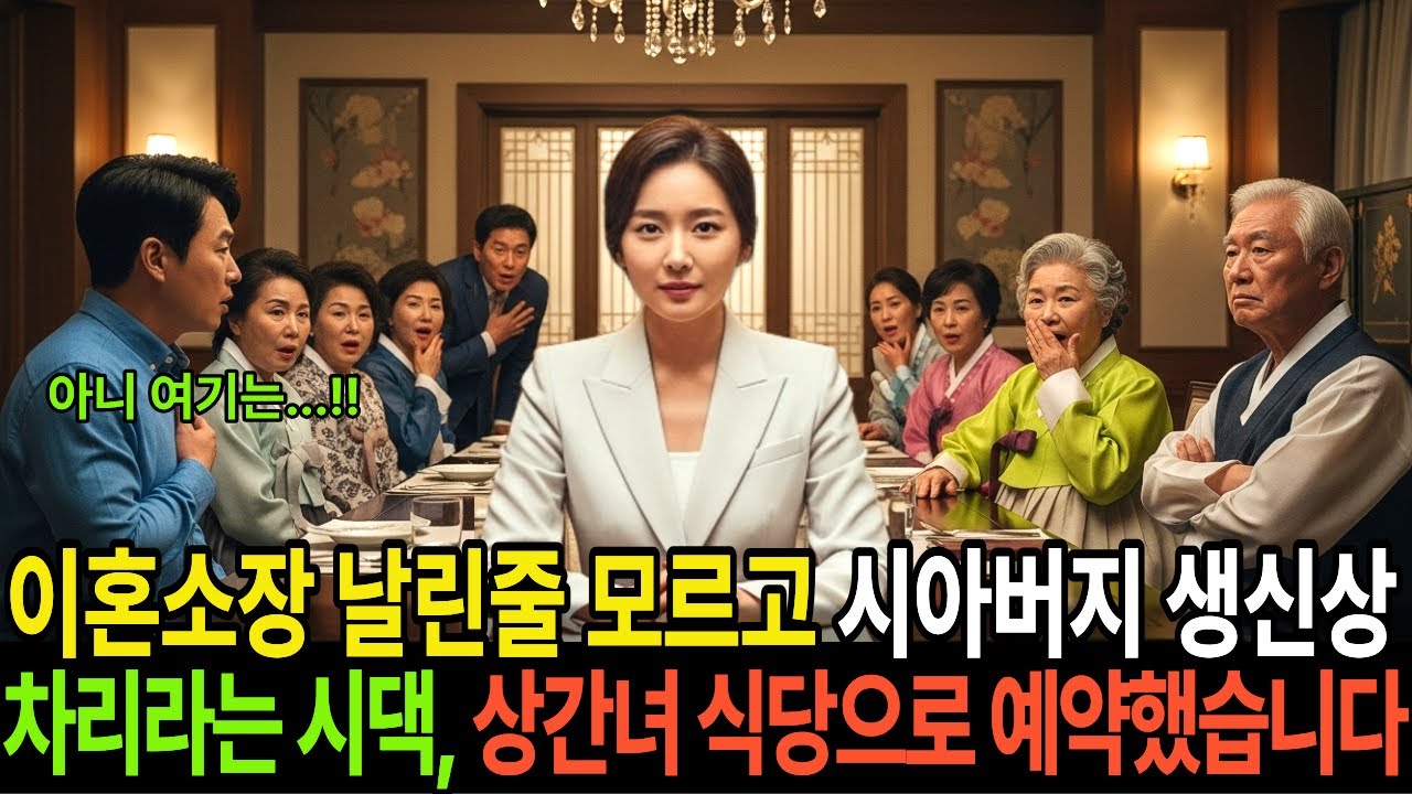 바람난 남편한테 이혼 소장 날렸는데, 시아버지 생일상 차리라는 시어머니와 시누이들…  그래서 상간녀가 운영하는 한정식집에 예약하고 모임을 열었습니다