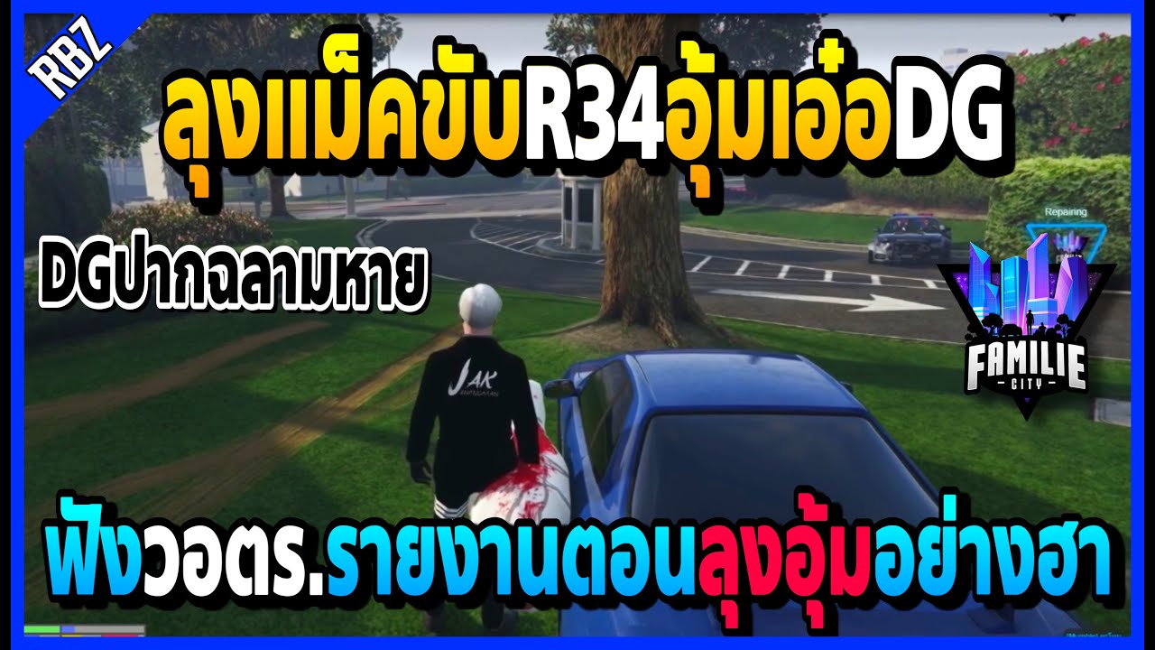 เมื่อลุงแม็คขับR34อุ้มเอ๋อDGล่อให้แจ็คกี้อุ้มอีกคนของหาย ฟังวอตร.รายงานอย่างฮา | GTA V | FML -EP.897
