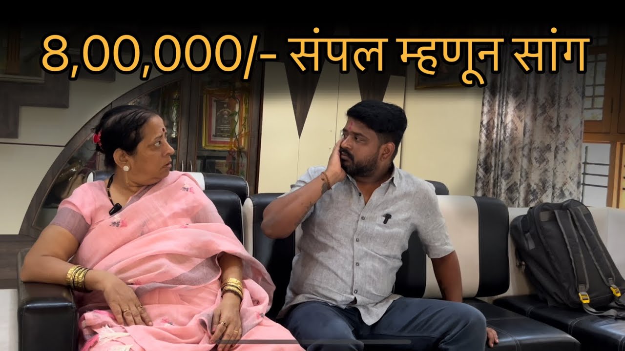 पप्पा मुंबईला जाताना ८ लाख देऊन गेल्यात😣 | संपलं कि सगळं😭 | आता आई पाशी आलोय😭😖 | आई चा पारा📈