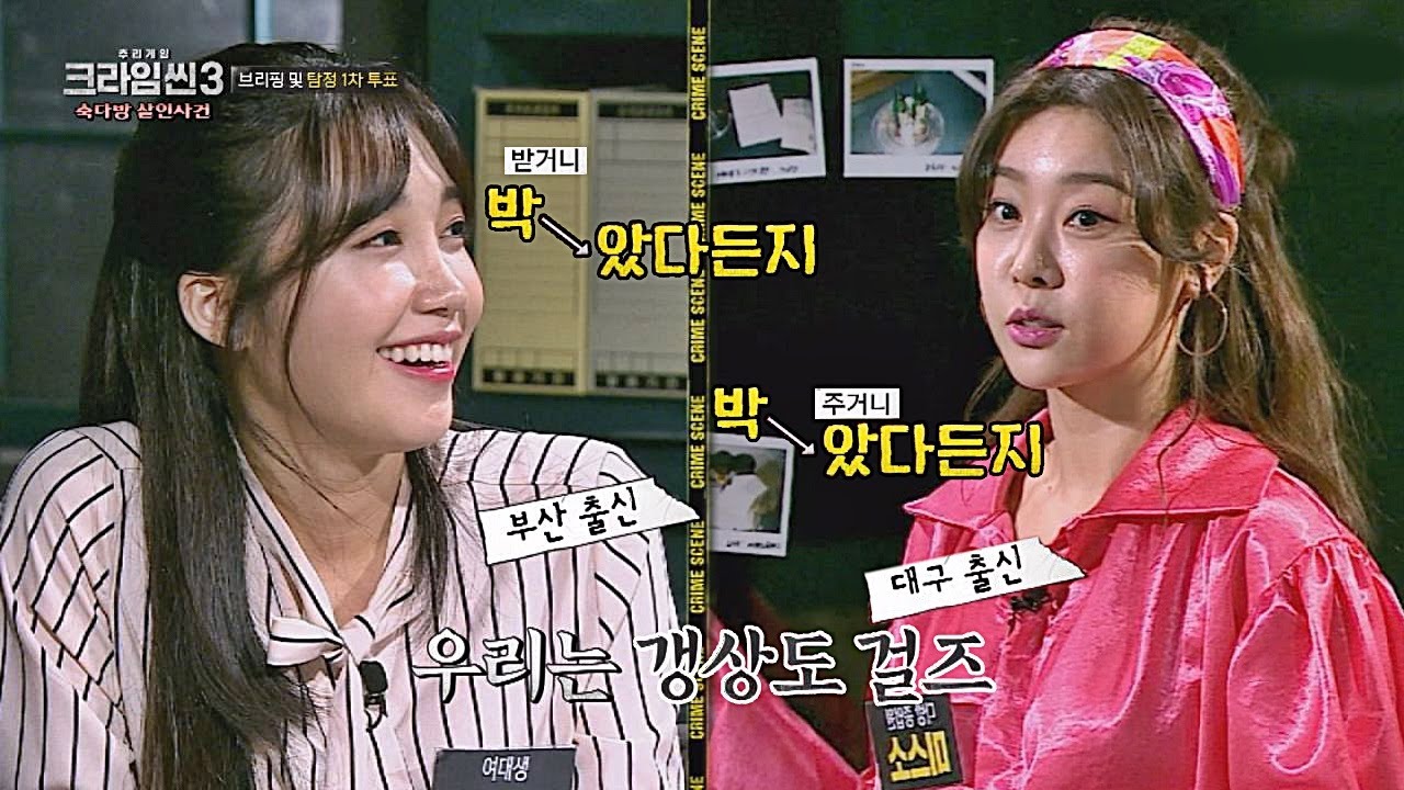 정은지X소진 '갱상도 걸즈' 결성☆ 사투리가 제일 쉬웠어요^^ 크라임씬3 6회