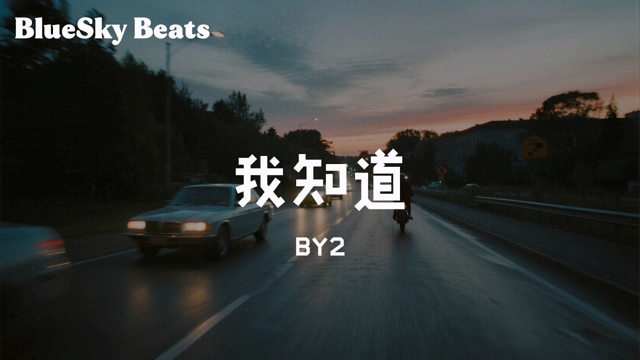 我知道 - BY2『曾經完整幸福的夢 在腦海裡頭 我多希望你 還在我左右』【LyricsVideo/動態歌詞】