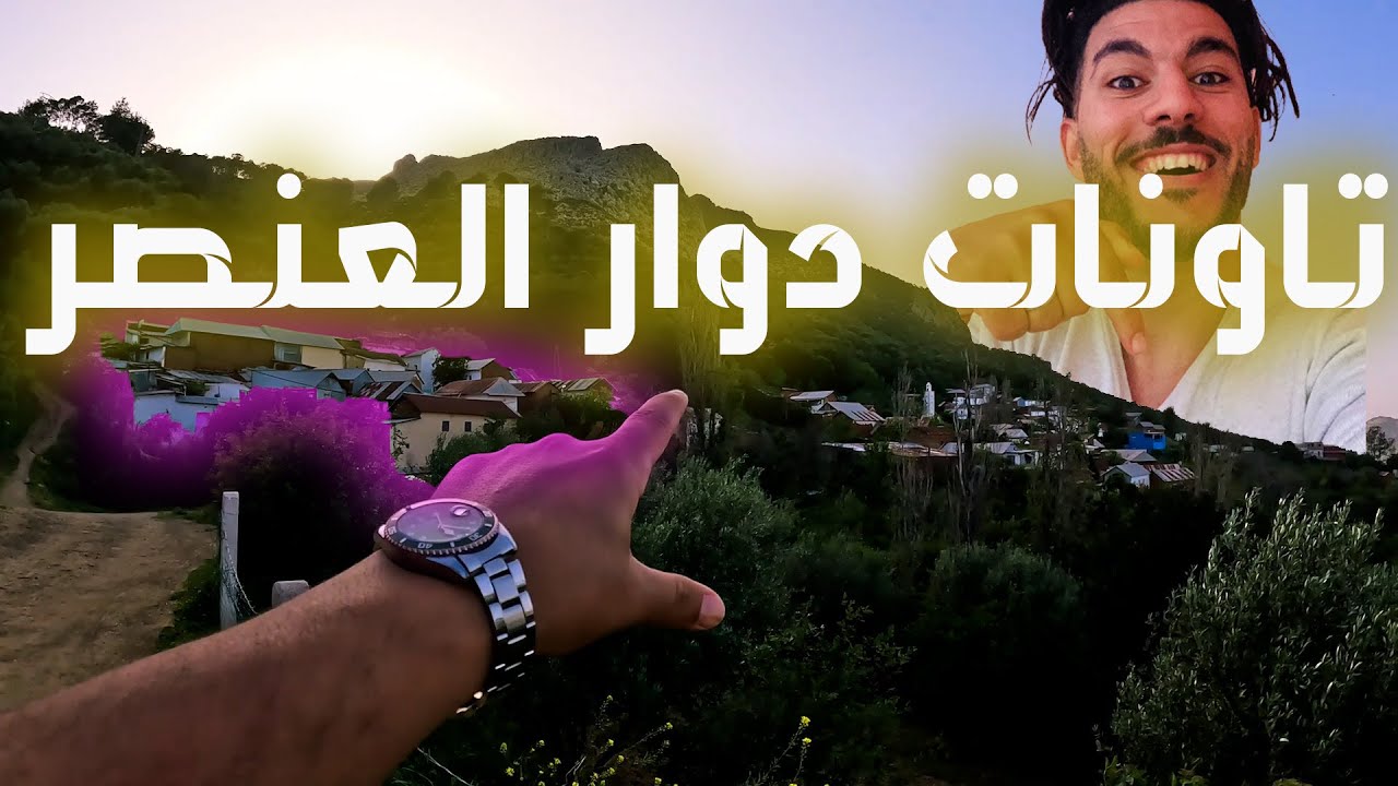 أحسن بلاصة جيهت مدينة تاونات غافساي ڤيلاج العنصر Taounate ghafsai village ounsour