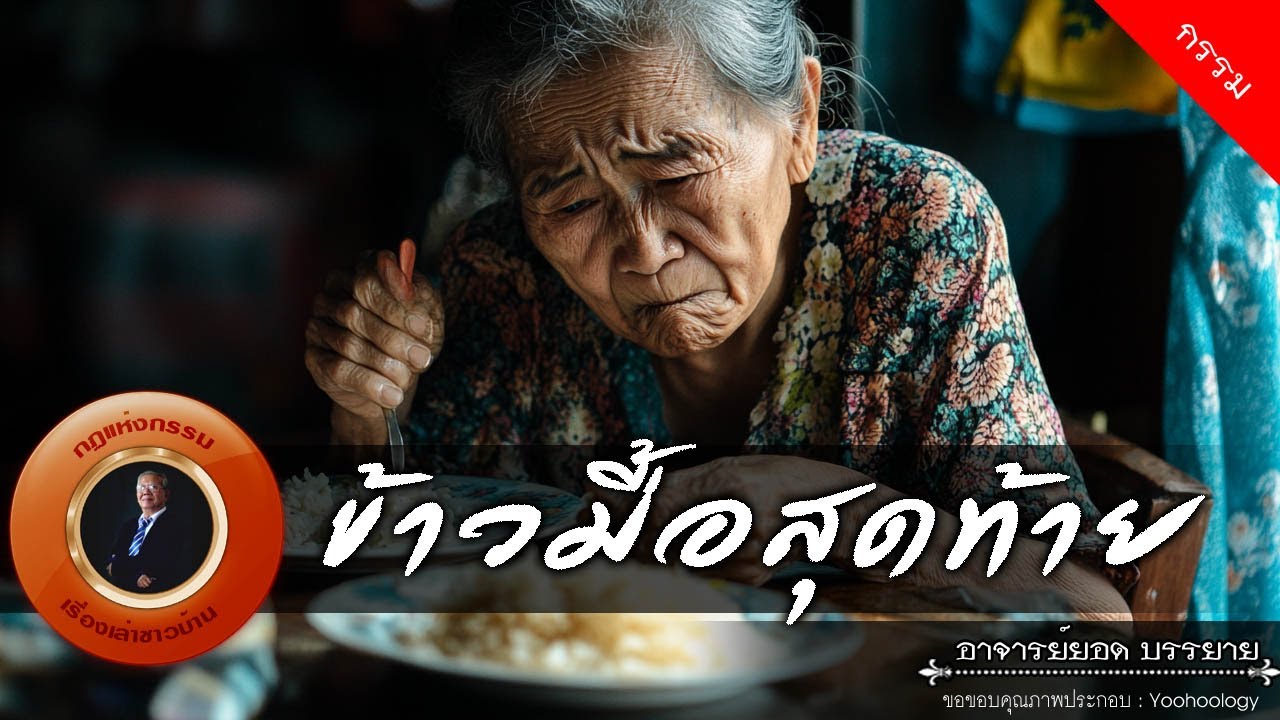 อาจารย์ยอด : ข้าวมื้อสุดท้าย [กรรม]