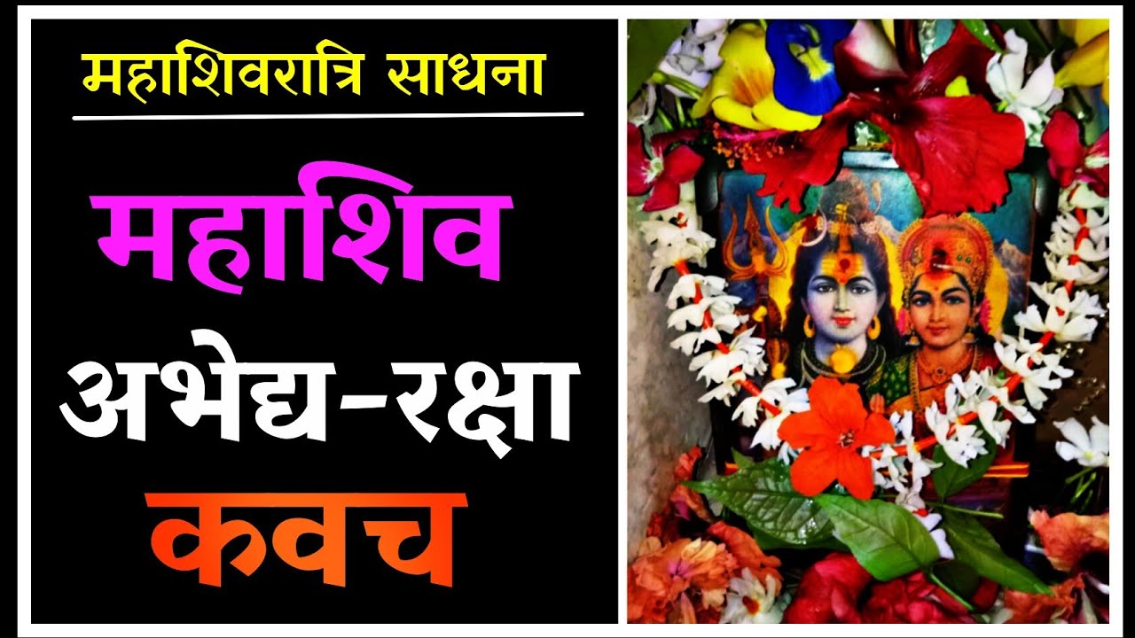 शिव रक्षा कवच।इस एक कवच को जरुर सिद्ध करना चाहिए।#mahashivratri2023। #महाशिवरात्रि2023