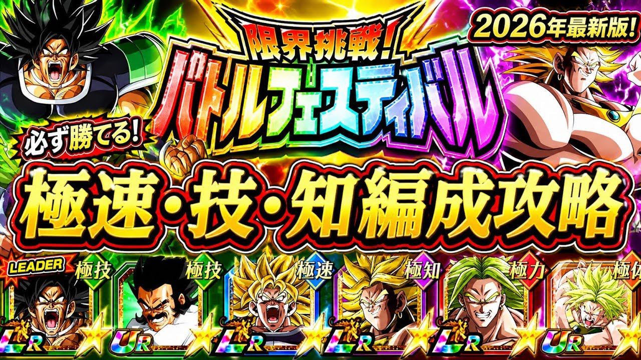 【ドッカンバトル】極系ミッション完全攻略！『極速・極技・極知』を爆速安定突破｜2026年最新版バトルフェスティバル！